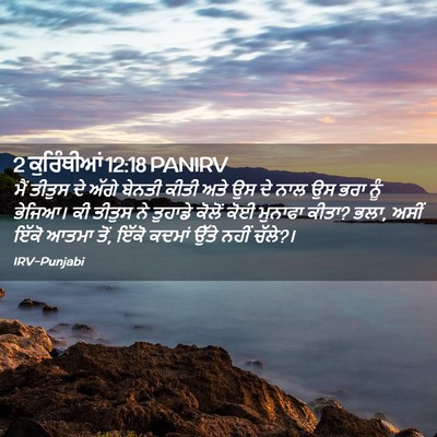 Picture 02 - 2 ਕੁਰਿੰਥੀਆਂ 12:18 PANIRV - ਮੈਂ ਤੀਤੁਸ ਦੇ ਅੱਗੇ - Bible Verse Picture
