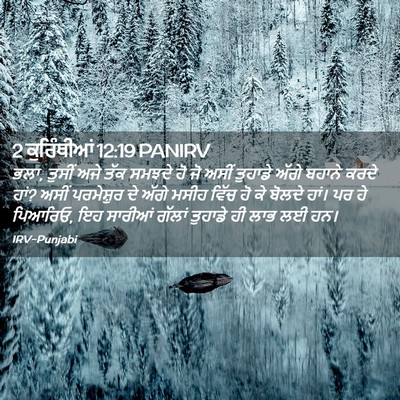 Picture 02 - 2 ਕੁਰਿੰਥੀਆਂ 12:19 PANIRV - ਭਲਾ, ਤੁਸੀਂ ਅਜੇ ਤੱਕ - Bible Verse Picture