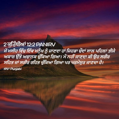 Picture 02 - 2 ਕੁਰਿੰਥੀਆਂ 12:2 PANIRV - ਮੈਂ ਮਸੀਹ ਵਿੱਚ ਇੱਕ - Bible Verse Picture