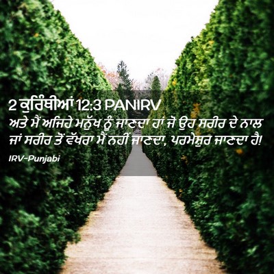 Picture 02 - 2 ਕੁਰਿੰਥੀਆਂ 12:3 PANIRV - ਅਤੇ ਮੈਂ ਅਜਿਹੇ - Bible Verse Picture