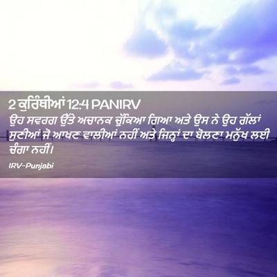 Picture 02 - 2 ਕੁਰਿੰਥੀਆਂ 12:4 PANIRV - ਉਹ ਸਵਰਗ ਉੱਤੇ ਅਚਾਨਕ - Bible Verse Picture