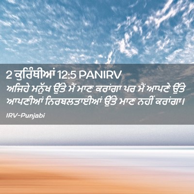 Picture 02 - 2 ਕੁਰਿੰਥੀਆਂ 12:5 PANIRV - ਅਜਿਹੇ ਮਨੁੱਖ ਉੱਤੇ - Bible Verse Picture