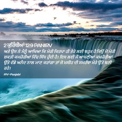 Picture 02 - 2 ਕੁਰਿੰਥੀਆਂ 12:9 PANIRV - ਅਤੇ ਉਸ ਨੇ ਮੈਨੂੰ - Bible Verse Picture