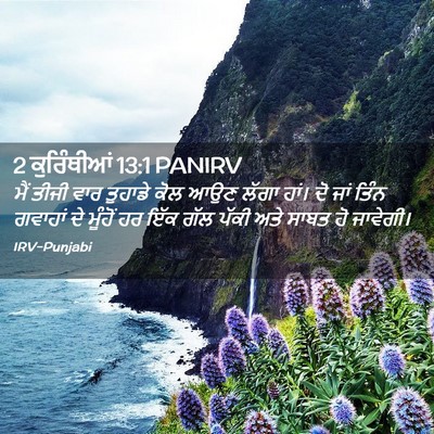 Picture 02 - 2 ਕੁਰਿੰਥੀਆਂ 13:1 PANIRV - ਮੈਂ ਤੀਜੀ ਵਾਰ - Bible Verse Picture
