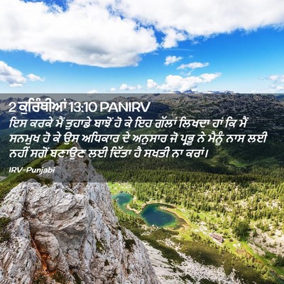 Picture 02 - 2 ਕੁਰਿੰਥੀਆਂ 13:10 PANIRV - ਇਸ ਕਰਕੇ ਮੈਂ ਤੁਹਾਡੇ - Bible Verse Picture