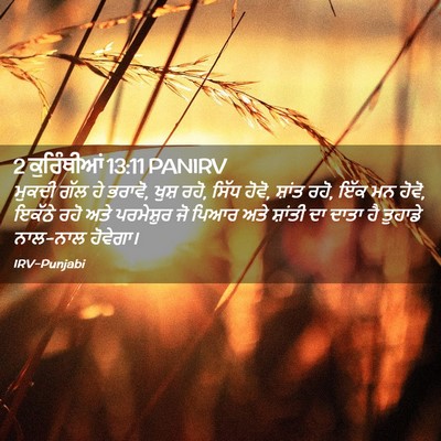 Picture 02 - 2 ਕੁਰਿੰਥੀਆਂ 13:11 PANIRV - ਮੁਕਦੀ ਗੱਲ ਹੇ ਭਰਾਵੋ, - Bible Verse Picture