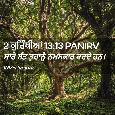 Picture 02 - 2 ਕੁਰਿੰਥੀਆਂ 13:13 PANIRV - ਸਾਰੇ ਸੰਤ ਤੁਹਾਨੂੰ - Bible Verse Picture