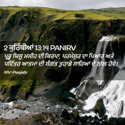 Picture 02 - 2 ਕੁਰਿੰਥੀਆਂ 13:14 PANIRV - ਪ੍ਰਭੂ ਯਿਸੂ ਮਸੀਹ ਦੀ - Bible Verse Picture