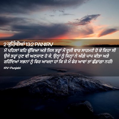 Picture 02 - 2 ਕੁਰਿੰਥੀਆਂ 13:2 PANIRV - ਮੈਂ ਪਹਿਲਾਂ ਕਹਿ - Bible Verse Picture