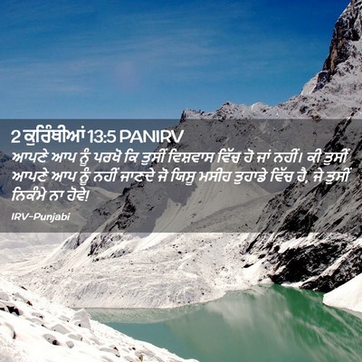 Picture 02 - 2 ਕੁਰਿੰਥੀਆਂ 13:5 PANIRV - ਆਪਣੇ ਆਪ ਨੂੰ ਪਰਖੋ ਕਿ - Bible Verse Picture