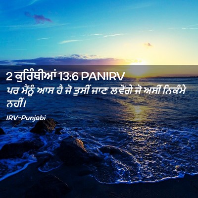 Picture 02 - 2 ਕੁਰਿੰਥੀਆਂ 13:6 PANIRV - ਪਰ ਮੈਂਨੂੰ ਆਸ ਹੈ ਜੋ - Bible Verse Picture