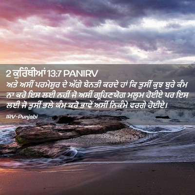Picture 02 - 2 ਕੁਰਿੰਥੀਆਂ 13:7 PANIRV - ਅਤੇ ਅਸੀਂ ਪਰਮੇਸ਼ੁਰ - Bible Verse Picture