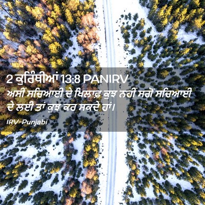 Picture 02 - 2 ਕੁਰਿੰਥੀਆਂ 13:8 PANIRV - ਅਸੀਂ ਸਚਿਆਈ ਦੇ - Bible Verse Picture