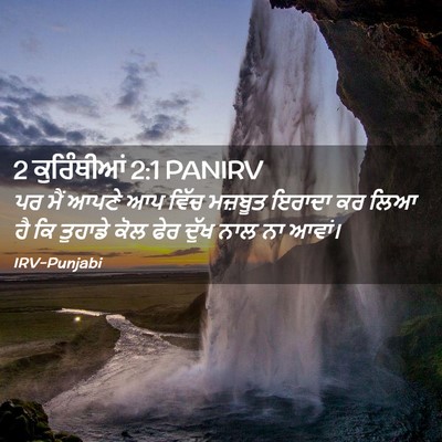 Picture 02 - 2 ਕੁਰਿੰਥੀਆਂ 2:1 PANIRV - ਪਰ ਮੈਂ ਆਪਣੇ ਆਪ ਵਿੱਚ - Bible Verse Picture