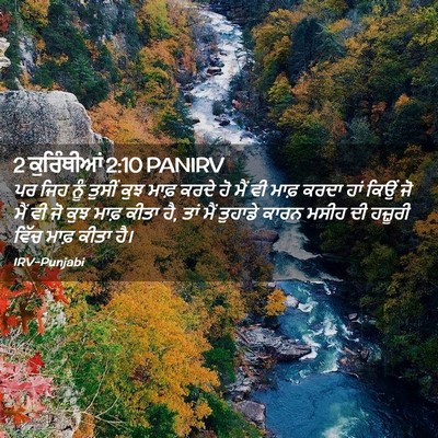 Picture 02 - 2 ਕੁਰਿੰਥੀਆਂ 2:10 PANIRV - ਪਰ ਜਿਹ ਨੂੰ ਤੁਸੀਂ - Bible Verse Picture