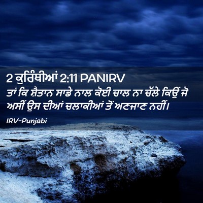 Picture 02 - 2 ਕੁਰਿੰਥੀਆਂ 2:11 PANIRV - ਤਾਂ ਕਿ ਸ਼ੈਤਾਨ ਸਾਡੇ - Bible Verse Picture