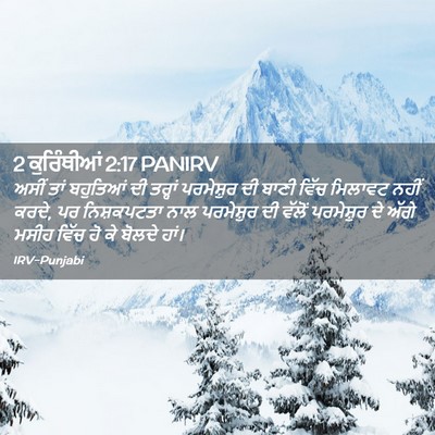 Picture 02 - 2 ਕੁਰਿੰਥੀਆਂ 2:17 PANIRV - ਅਸੀਂ ਤਾਂ ਬਹੁਤਿਆਂ - Bible Verse Picture