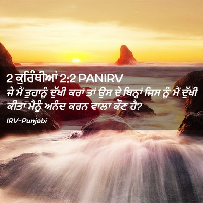 Picture 02 - 2 ਕੁਰਿੰਥੀਆਂ 2:2 PANIRV - ਜੇ ਮੈਂ ਤੁਹਾਨੂੰ - Bible Verse Picture