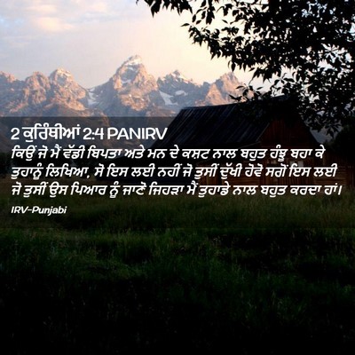 Picture 02 - 2 ਕੁਰਿੰਥੀਆਂ 2:4 PANIRV - ਕਿਉਂ ਜੋ ਮੈਂ ਵੱਡੀ - Bible Verse Picture