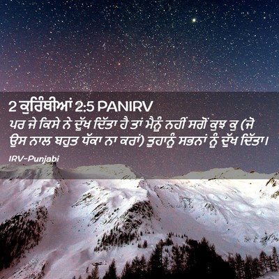 Picture 02 - 2 ਕੁਰਿੰਥੀਆਂ 2:5 PANIRV - ਪਰ ਜੇ ਕਿਸੇ ਨੇ ਦੁੱਖ - Bible Verse Picture