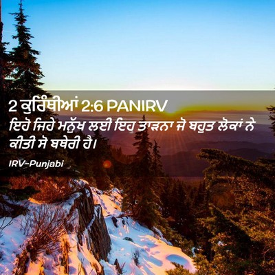Picture 02 - 2 ਕੁਰਿੰਥੀਆਂ 2:6 PANIRV - ਇਹੋ ਜਿਹੇ ਮਨੁੱਖ ਲਈ - Bible Verse Picture
