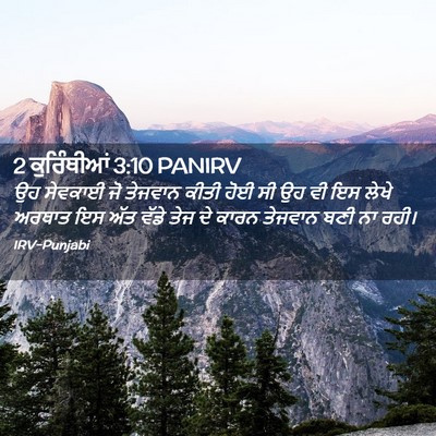 Picture 02 - 2 ਕੁਰਿੰਥੀਆਂ 3:10 PANIRV - ਉਹ ਸੇਵਕਾਈ ਜੋ - Bible Verse Picture