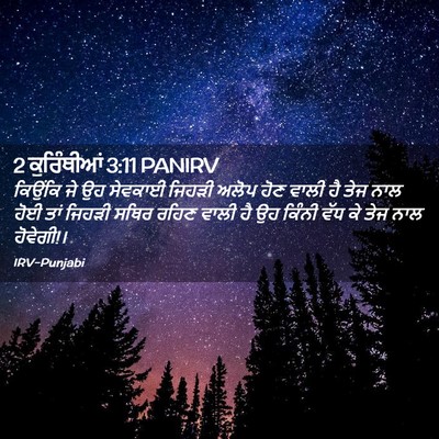 Picture 02 - 2 ਕੁਰਿੰਥੀਆਂ 3:11 PANIRV - ਕਿਉਂਕਿ ਜੇ ਉਹ - Bible Verse Picture