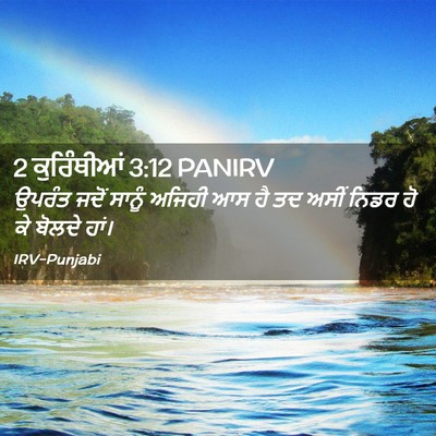 Picture 02 - 2 ਕੁਰਿੰਥੀਆਂ 3:12 PANIRV - ਉਪਰੰਤ ਜਦੋਂ ਸਾਨੂੰ - Bible Verse Picture