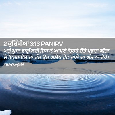 Picture 02 - 2 ਕੁਰਿੰਥੀਆਂ 3:13 PANIRV - ਅਤੇ ਮੂਸਾ ਵਾਂਗੂੰ - Bible Verse Picture