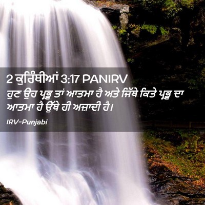 Picture 02 - 2 ਕੁਰਿੰਥੀਆਂ 3:17 PANIRV - ਹੁਣ ਉਹ ਪ੍ਰਭੂ ਤਾਂ - Bible Verse Picture