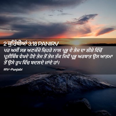 Picture 02 - 2 ਕੁਰਿੰਥੀਆਂ 3:18 PANIRV - ਪਰ ਅਸੀਂ ਸਭ ਅਣਕੱਜੇ - Bible Verse Picture