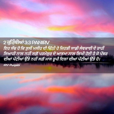 Picture 02 - 2 ਕੁਰਿੰਥੀਆਂ 3:3 PANIRV - ਇਹ ਸੱਚ ਹੈ ਕਿ ਤੁਸੀਂ - Bible Verse Picture
