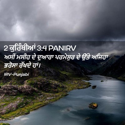 Picture 02 - 2 ਕੁਰਿੰਥੀਆਂ 3:4 PANIRV - ਅਸੀਂ ਮਸੀਹ ਦੇ ਦੁਆਰਾ - Bible Verse Picture