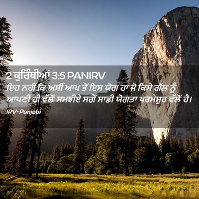 Picture 02 - 2 ਕੁਰਿੰਥੀਆਂ 3:5 PANIRV - ਇਹ ਨਹੀਂ ਕਿ ਅਸੀਂ ਆਪ - Bible Verse Picture