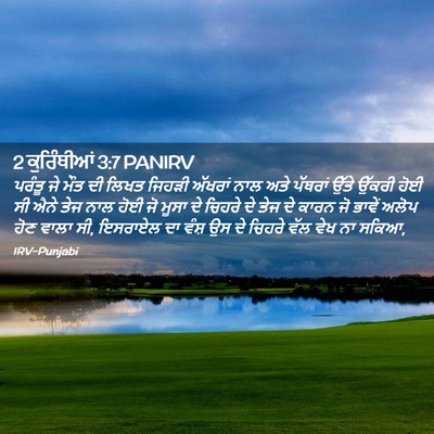 Picture 02 - 2 ਕੁਰਿੰਥੀਆਂ 3:7 PANIRV - ਪਰੰਤੂ ਜੇ ਮੌਤ ਦੀ - Bible Verse Picture