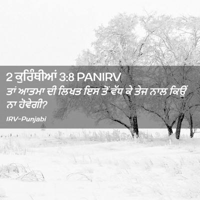 Picture 02 - 2 ਕੁਰਿੰਥੀਆਂ 3:8 PANIRV - ਤਾਂ ਆਤਮਾ ਦੀ ਲਿਖਤ ਇਸ - Bible Verse Picture