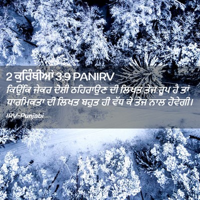 Picture 02 - 2 ਕੁਰਿੰਥੀਆਂ 3:9 PANIRV - ਕਿਉਂਕਿ ਜੇਕਰ ਦੋਸ਼ੀ - Bible Verse Picture