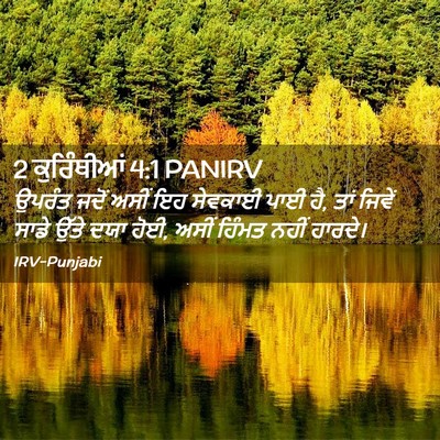 Picture 02 - 2 ਕੁਰਿੰਥੀਆਂ 4:1 PANIRV - ਉਪਰੰਤ ਜਦੋਂ ਅਸੀਂ ਇਹ - Bible Verse Picture