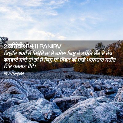 Picture 02 - 2 ਕੁਰਿੰਥੀਆਂ 4:11 PANIRV - ਕਿਉਂਕਿ ਅਸੀਂ ਜੋ - Bible Verse Picture