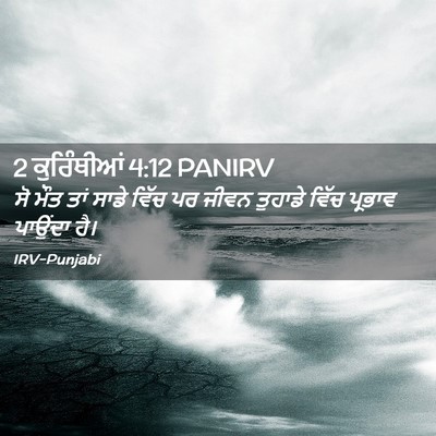 Picture 02 - 2 ਕੁਰਿੰਥੀਆਂ 4:12 PANIRV - ਸੋ ਮੌਤ ਤਾਂ ਸਾਡੇ - Bible Verse Picture