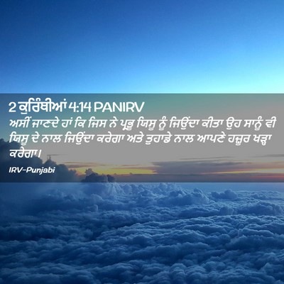 Picture 02 - 2 ਕੁਰਿੰਥੀਆਂ 4:14 PANIRV - ਅਸੀਂ ਜਾਣਦੇ ਹਾਂ ਕਿ - Bible Verse Picture
