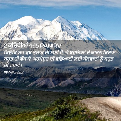 Picture 02 - 2 ਕੁਰਿੰਥੀਆਂ 4:15 PANIRV - ਕਿਉਂਕਿ ਸਭ ਕੁਝ - Bible Verse Picture