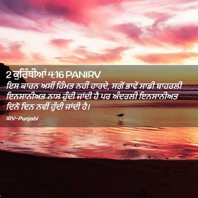 Picture 02 - 2 ਕੁਰਿੰਥੀਆਂ 4:16 PANIRV - ਇਸ ਕਾਰਨ ਅਸੀਂ ਹਿੰਮਤ - Bible Verse Picture