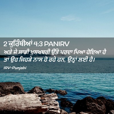 Picture 02 - 2 ਕੁਰਿੰਥੀਆਂ 4:3 PANIRV - ਅਤੇ ਜੇ ਸਾਡੀ - Bible Verse Picture