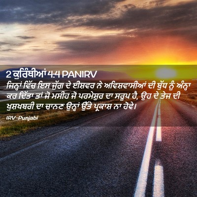 Picture 02 - 2 ਕੁਰਿੰਥੀਆਂ 4:4 PANIRV - ਜਿਨ੍ਹਾਂ ਵਿੱਚ ਇਸ - Bible Verse Picture