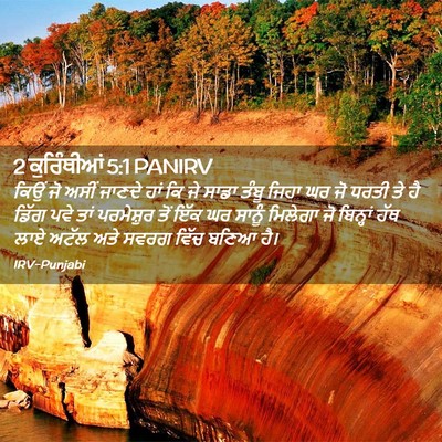 Picture 02 - 2 ਕੁਰਿੰਥੀਆਂ 5:1 PANIRV - ਕਿਉਂ ਜੋ ਅਸੀਂ ਜਾਣਦੇ - Bible Verse Picture
