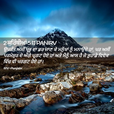 Picture 02 - 2 ਕੁਰਿੰਥੀਆਂ 5:11 PANIRV - ਉਪਰੰਤ ਅਸੀਂ ਪ੍ਰਭੂ - Bible Verse Picture