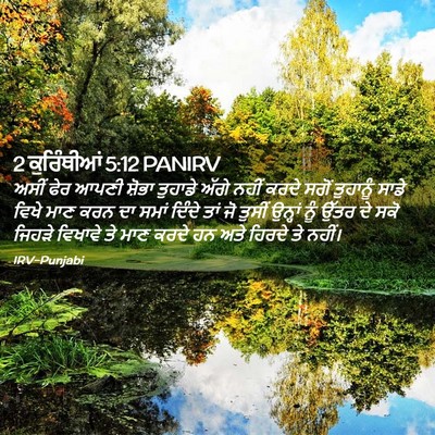 Picture 02 - 2 ਕੁਰਿੰਥੀਆਂ 5:12 PANIRV - ਅਸੀਂ ਫੇਰ ਆਪਣੀ - Bible Verse Picture