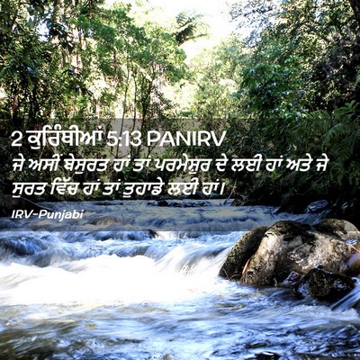 Picture 02 - 2 ਕੁਰਿੰਥੀਆਂ 5:13 PANIRV - ਜੇ ਅਸੀਂ ਬੇਸੁਰਤ ਹਾਂ - Bible Verse Picture