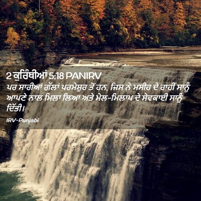 Picture 02 - 2 ਕੁਰਿੰਥੀਆਂ 5:18 PANIRV - ਪਰ ਸਾਰੀਆਂ ਗੱਲਾਂ - Bible Verse Picture